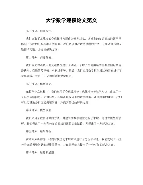 大学数学建模论文范文