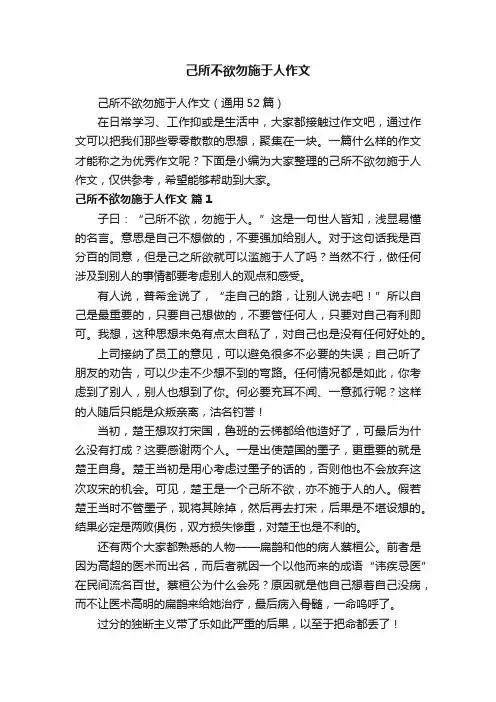己所不欲勿施于人作文（通用52篇）