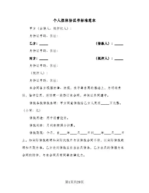 个人担保协议书标准范本(八篇)