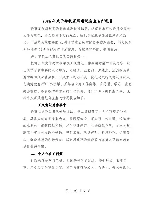 2024年关于学校正风肃纪自查自纠报告(2篇)