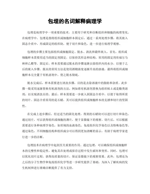 包埋的名词解释病理学