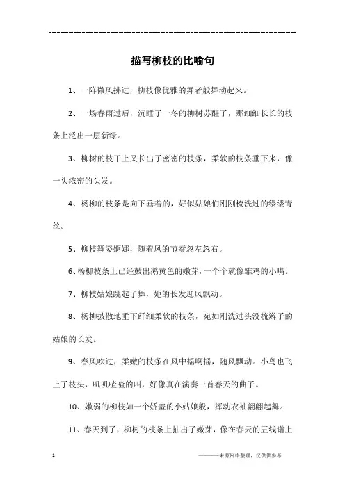 描写柳枝的比喻句