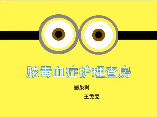 脓毒血症护理查房