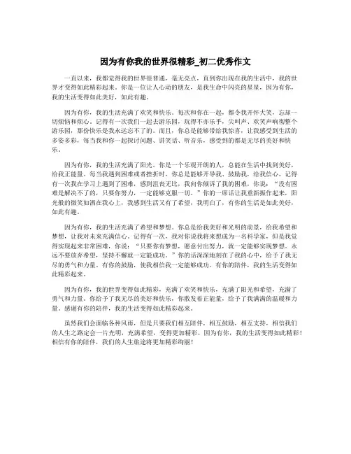 因为有你我的世界很精彩_初二优秀作文