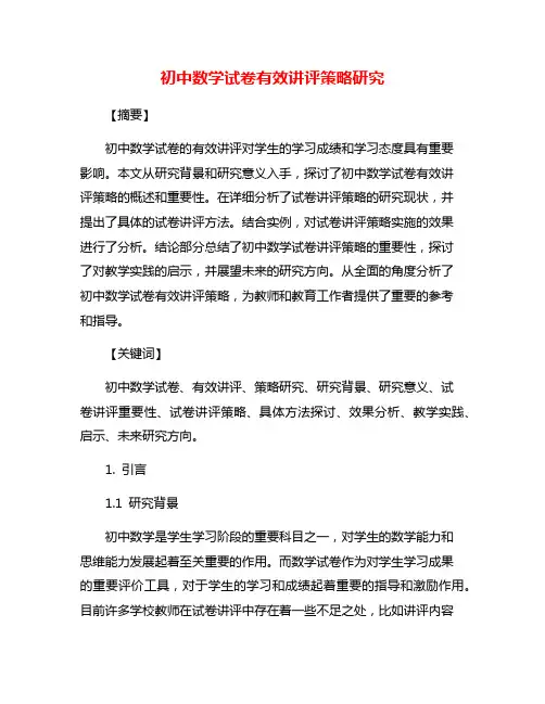 初中数学试卷有效讲评策略研究