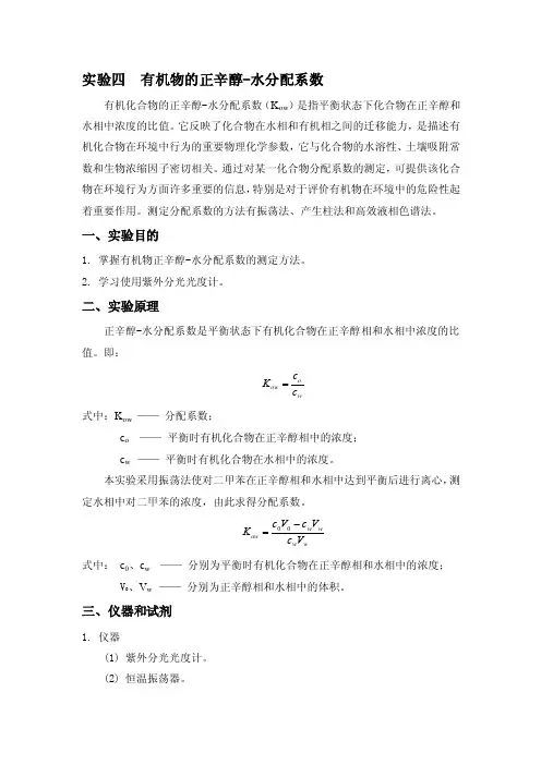 有机物的正辛醇-水分配系数