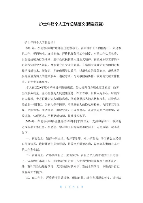 护士年终个人工作总结范文(精选四篇)