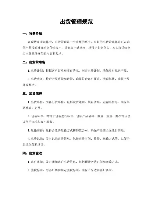 出货管理规范