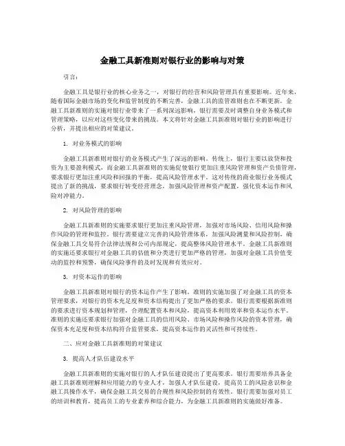 金融工具新准则对银行业的影响与对策