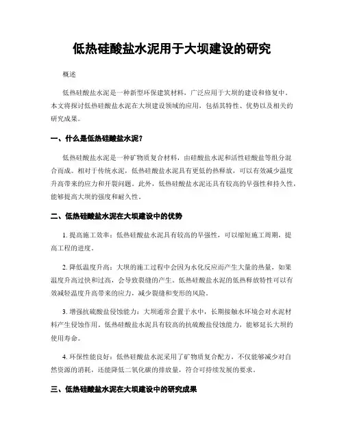 低热硅酸盐水泥用于大坝建设的研究