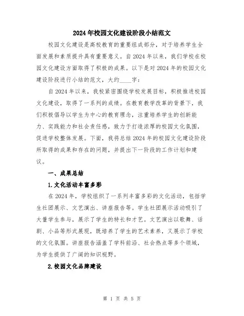 2024年校园文化建设阶段小结范文