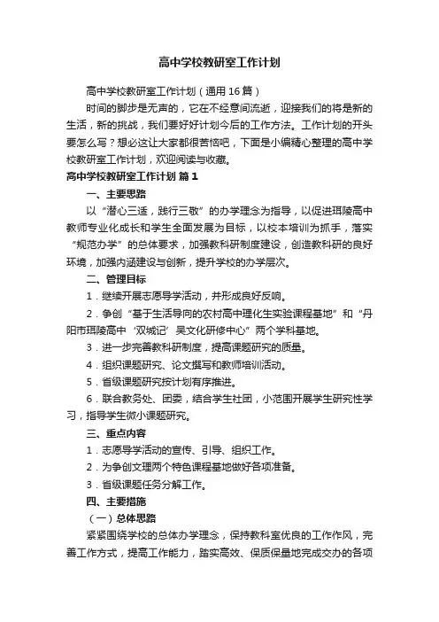 高中学校教研室工作计划