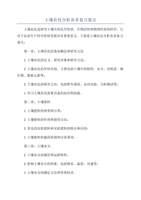 土壤农化分析各章复习要点