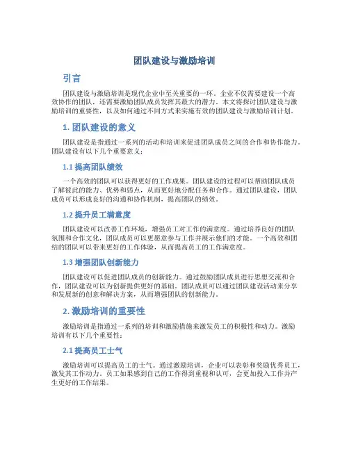 团队建设与激励培训