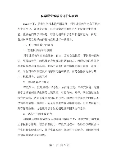科学课堂教学的评价与反思