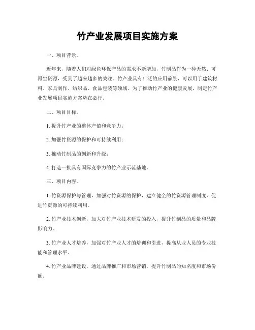 竹产业发展项目实施方案