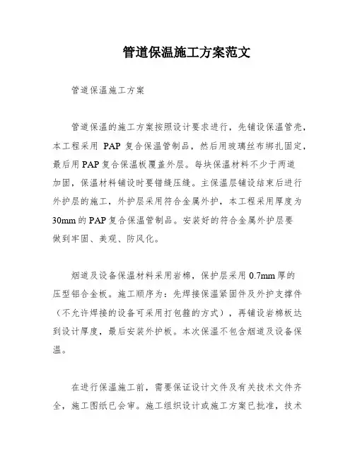 管道保温施工方案范文