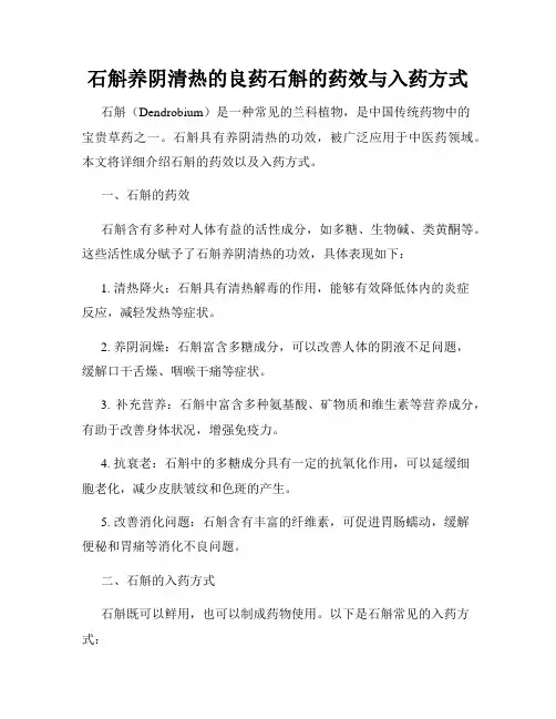 石斛养阴清热的良药石斛的药效与入药方式