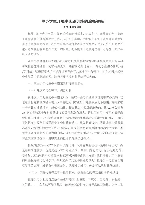 中小学生开展中长跑训练的途径初探