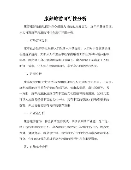 康养旅游可行性分析