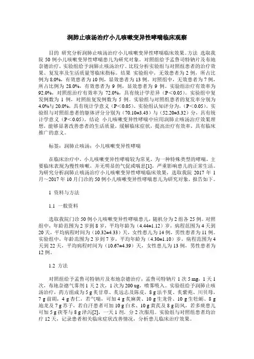 润肺止咳汤治疗小儿咳嗽变异性哮喘临床观察