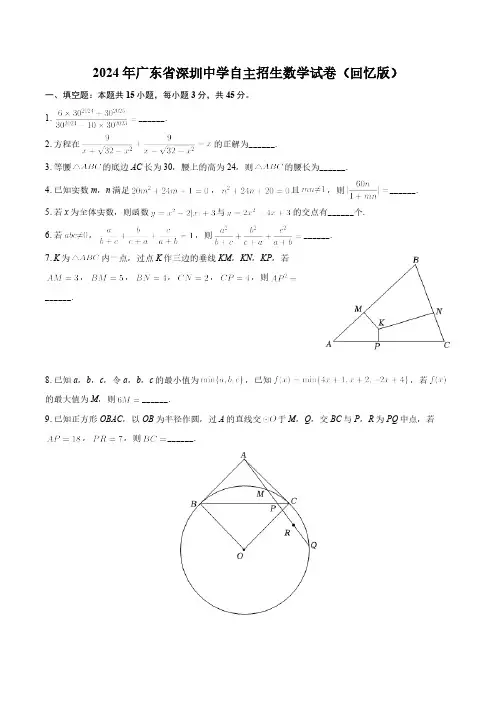 2024年广东省深圳中学自主招生数学试卷(含详解)