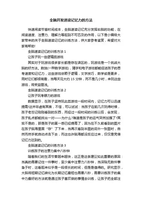 全脑开发速读记忆力的方法