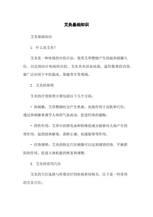 艾灸基础知识