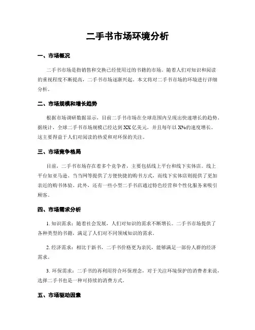 二手书市场环境分析