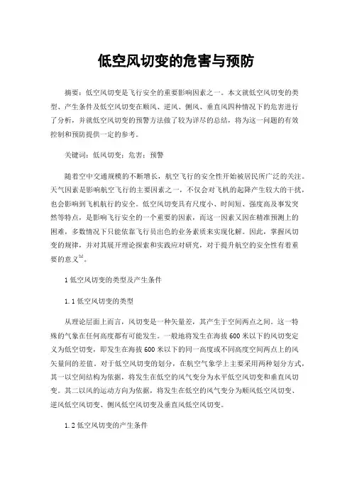 低空风切变的危害与预防