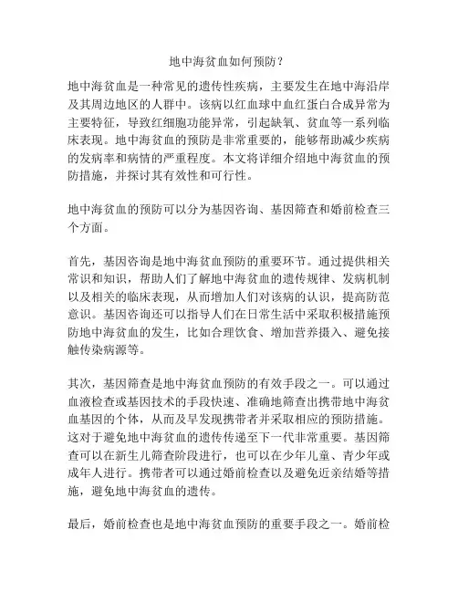 地中海贫血如何预防？