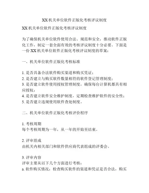XX机关单位软件正版化考核评议制度