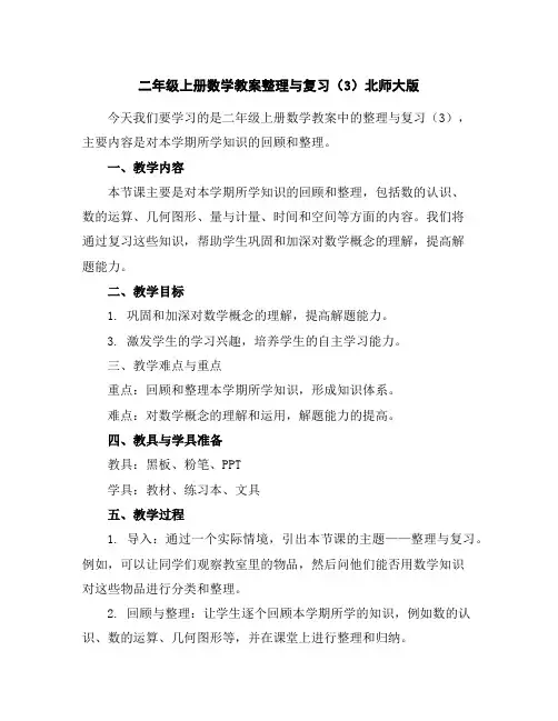 二年级上册数学教案-整理与复习(3)-北师大版