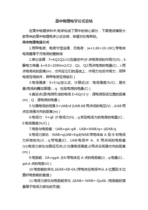 高中物理电学公式总结
