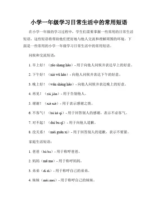 小学一年级学习日常生活中的常用短语