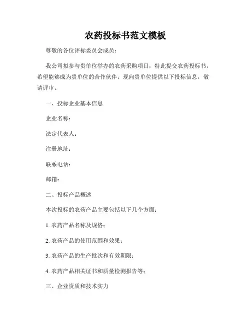 农药投标书范文模板