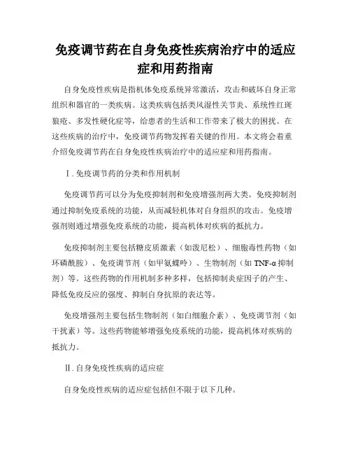 免疫调节药在自身免疫性疾病治疗中的适应症和用药指南