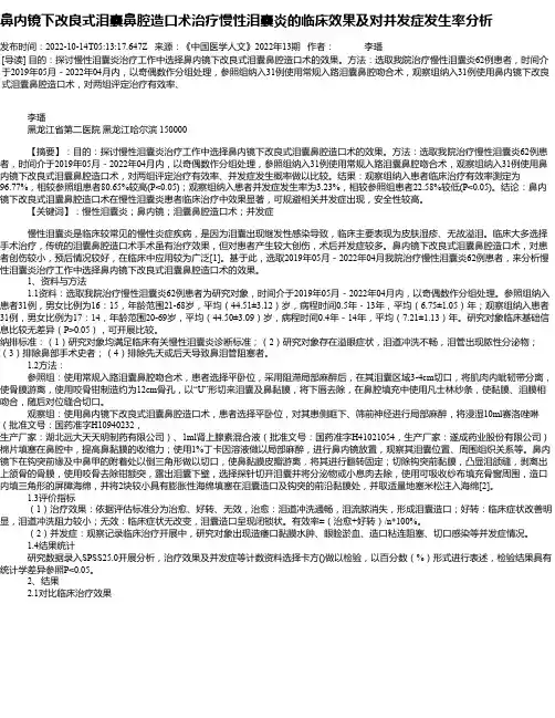 鼻内镜下改良式泪囊鼻腔造口术治疗慢性泪囊炎的临床效果及对并发症发生率分析