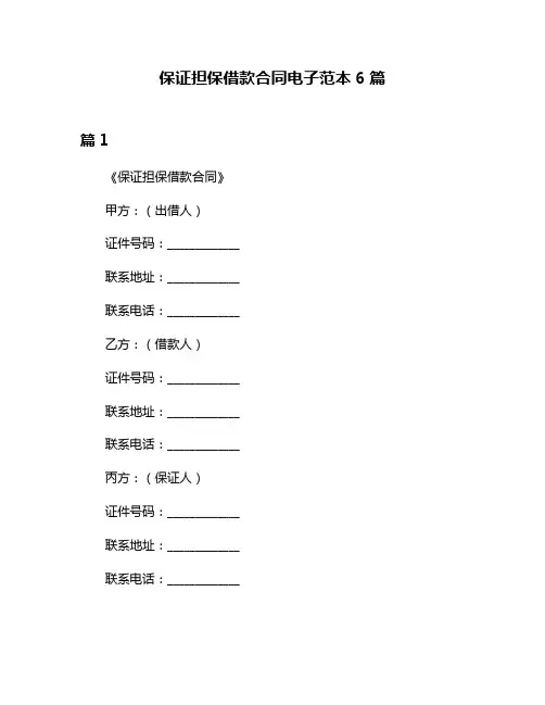 保证担保借款合同电子范本6篇