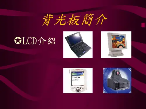 背光源简介