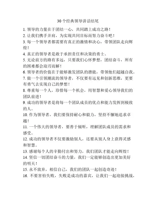30个经典领导讲话结尾