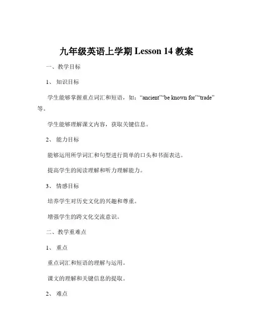九年级英语上学期Lesson 14 教案