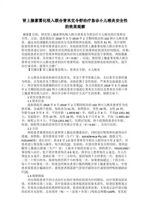 肾上腺素雾化吸入联合普米克令舒治疗急诊小儿喉炎安全性的效果观察