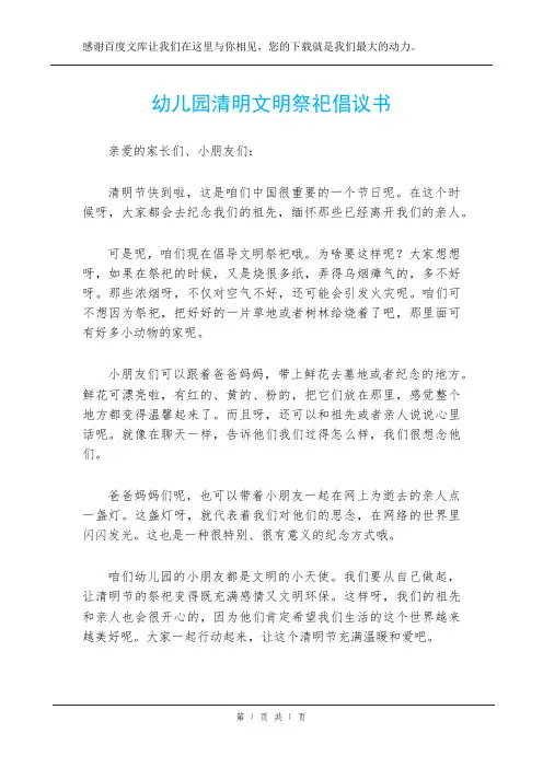 幼儿园清明文明祭祀倡议书