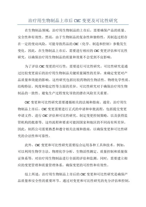 治疗用生物制品上市后CMC变更及可比性研究
