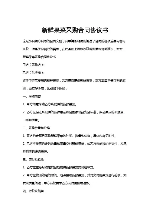 新鲜果菜采购合同协议书