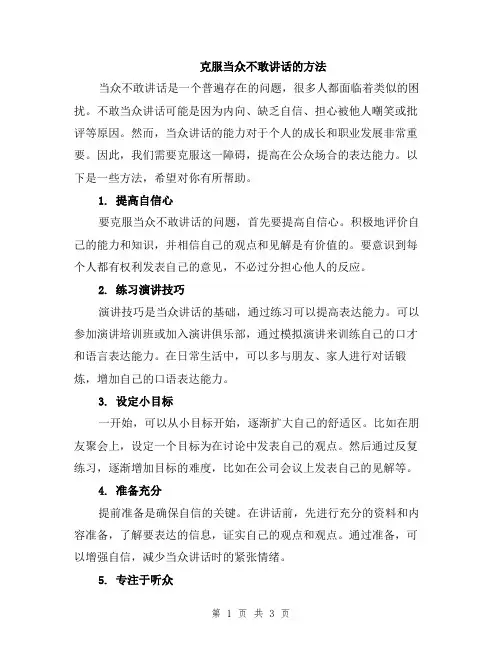 克服当众不敢讲话的方法