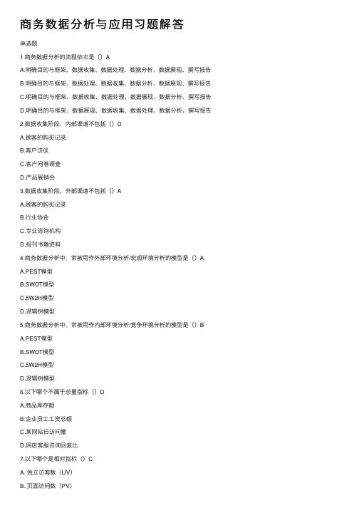 商务数据分析与应用习题解答