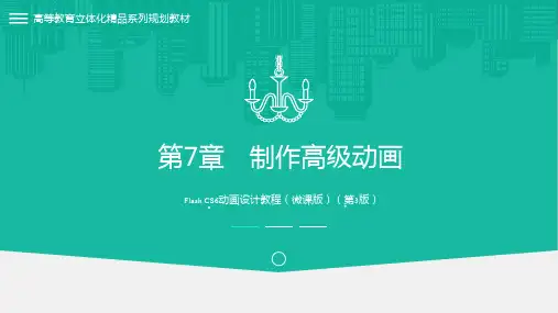 Flash CS6动画设计教程 第3版 第7章 制作高级动画
