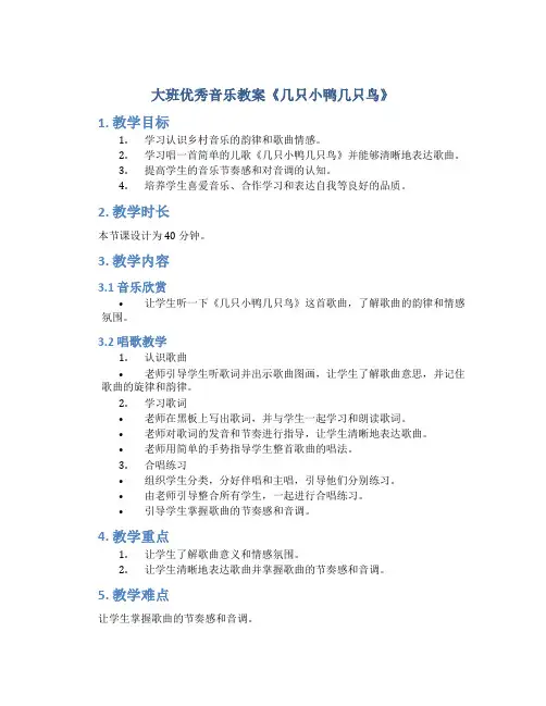 大班优秀音乐教案《几只小鸭几只鸟》